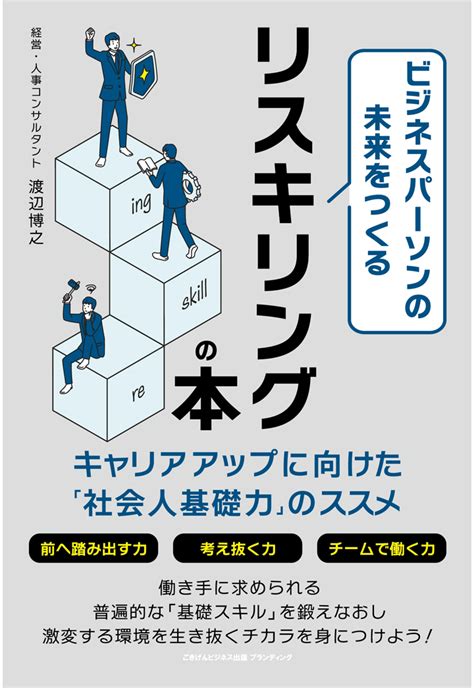 楽天ブックス 【pod】ビジネスパーソンの未来をつくるリスキリングの本 キャリアアップに向けた「社会人基礎力」のススメ 渡辺博之