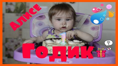 Первый день рождения┃ Алисе 1 годик , Ура ! - YouTube