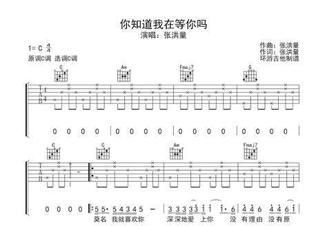 你知道我在等你吗吉他谱张洪量c调弹唱55单曲版 吉他世界