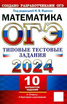 Книга: "ОГЭ 2024. Математика. 10 вариантов. Типовые тестовые задания с ...