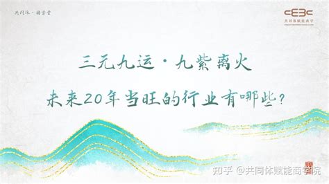 九紫离火运｜下个20年，哪些行业最有“钱”景？ 知乎