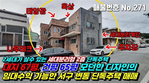 대전주택 No271대전서구변동단독주택다가구주택매매 2세대가 살수 있는 세대분리형2층단독주택 대지67평건평65평 모던한