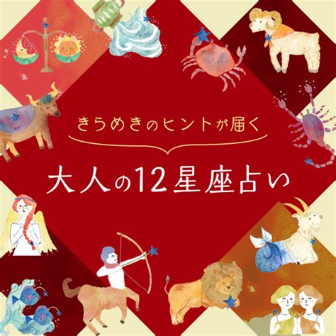 3月18日（月）～3月31日（日）の運勢ーきらめきのヒントが届く 大人の12星座占いー