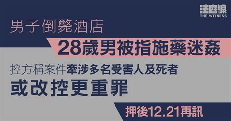 男子倒斃酒店 28歲男被指施藥迷姦 控方稱案件牽涉死者、或改控更重罪 法庭線 The Witness