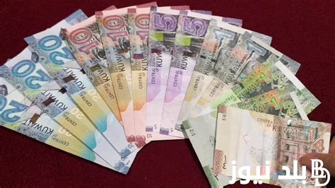 الكويتى بكام سعر الدينار الكويتي اليوم في السوق السوداء والبنوك