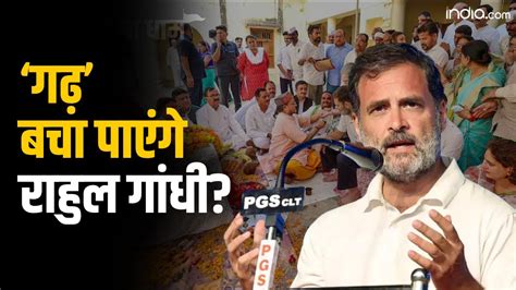 Lok Sabha Election 2024 Rahul Gandhi ने अपनी पुरानी सीट Amethi के ऊपर