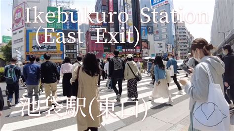 Take A Walk Around Ikebukuro Station East Exit池袋駅東口周辺を散歩 Youtube