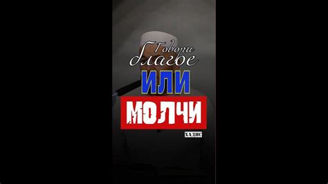 Говори благое или молчи - YouTube