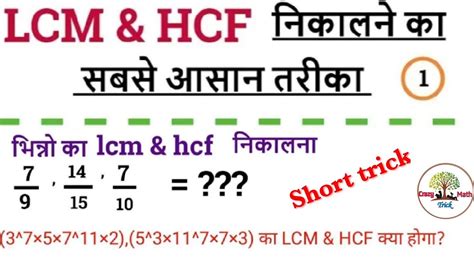 Lcm और Hcf निकालना सीखें Lcm And Hcf Shortcutshort Tricks Lcm Kaise Nikale लस और मस