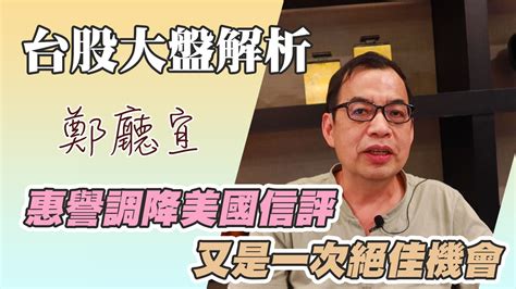 1120806【惠譽調降美國信評 又是一次絕佳機會】 泰暘投資團隊 Histock嗨投資理財社群