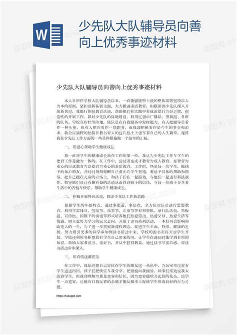 少先队大队辅导员向善向上优秀事迹材料word模板免费下载编号1pnaomq6z图精灵