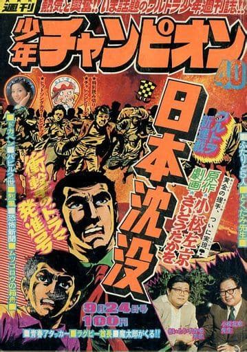 駿河屋 付録付週刊少年チャンピオン 1973年9月24日号 40（その他）