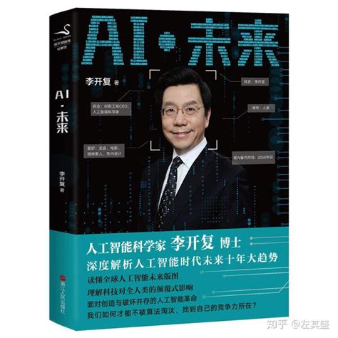 3星 李开复《ai·未来》：人工智能会加剧不平等不稳定 知乎