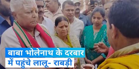 Lalu Yadav Lalu Yadav Reached Deoghar With His Wife And Worshiped Baba Baidyanath Watch Video