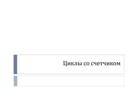 Циклы со счетчиком - online presentation