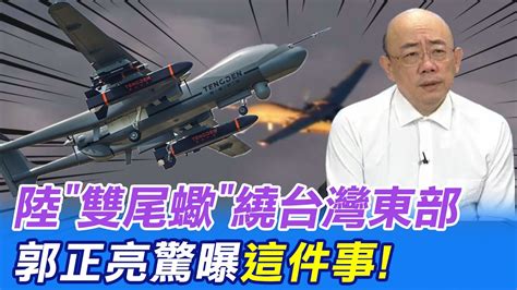 【每日必看】陸 雙尾蠍 繞台灣東部 郭正亮 以後可能常見｜陸 雙尾蠍 無人機繞台飛行 年輕人 打下來呀 20230101 中天新聞ctinews Youtube