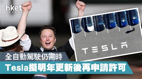 【自動駕駛】elon Musk親證 Tesla全自動駕駛技術今年內難獲批