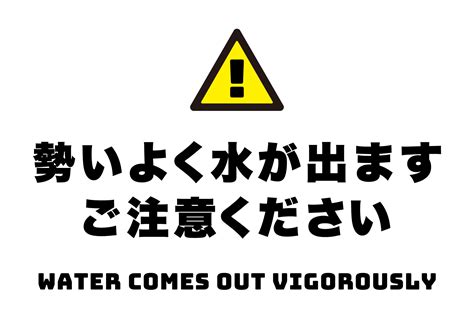 水が勢いよく出ますの張り紙 フリー張り紙素材 はりがみや