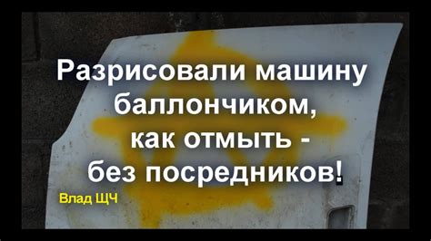 Разрисовали машину баллончиком, как отмыть без посредников. Своими ...