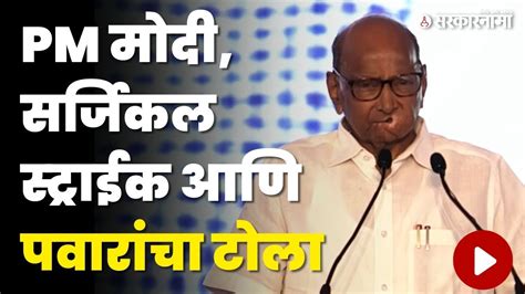 बघा Sharad Pawar यांना नेमकं काय म्हणायचं होतं Narendra Modi