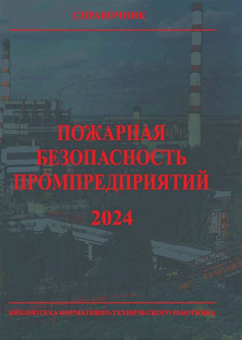 w150526-826 » "Пожарная безопасность промпредприятий", 2024