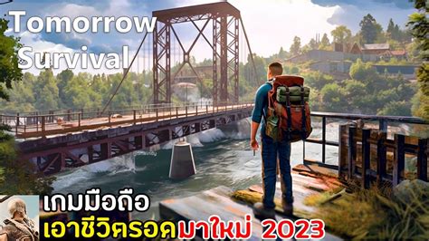 Tomorrow Survival เกมมือถือเอาชีวิตรอด Open World สร้างบ้านคราฟของ เล่นกับเพื่อนได้ มาใหม่ 2023