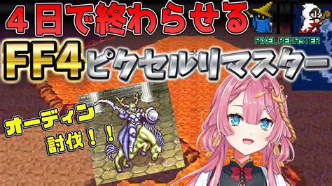 【ff4 ピクセルリマスター 初見プレイ】ファイナルファンタジー4を攻略するよ！！3日目シルフの洞窟から～【初見さん大歓迎】【新人vtuber