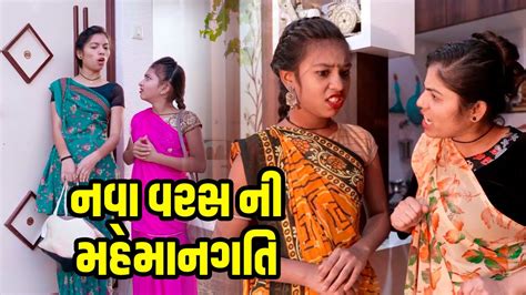 Nava Varas Ni Memangati 2023 L Full Comedy Gujarati Video Comedy