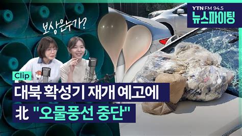 뉴스파이팅 대북 확성기 재개 예고에 北 오물풍선 중단 김영민 배승희 240603 Youtube