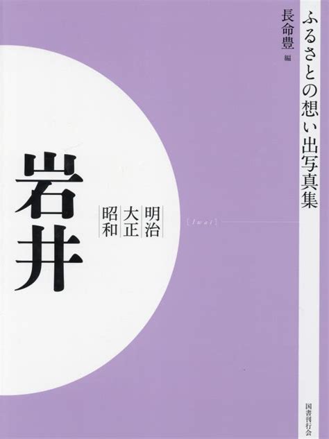 楽天ブックス ふるさとの想い出写真集 明治大正昭和 岩井 オンデマンド版 長命 豊 9784336069511 本