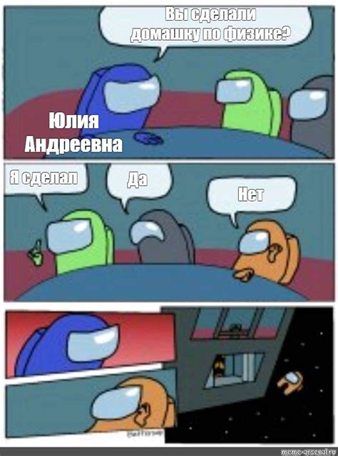 Сomics meme Вы сделали домашку по физике Юлия Андреевна Я сделал Да