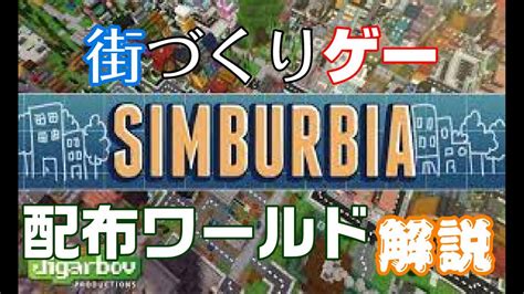 【統合版マイクラ】街づくり系ゲーム Simburbia 徹底紹介！！【配布ワールド】 Youtube