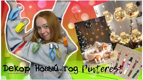ДЕКОР НА НОВЫЙ ГОД 2021 С ПИНТЕРЕСТ|DIY NEW YEAR|PINTEREST|УКРАШЕНИЯ НА ...