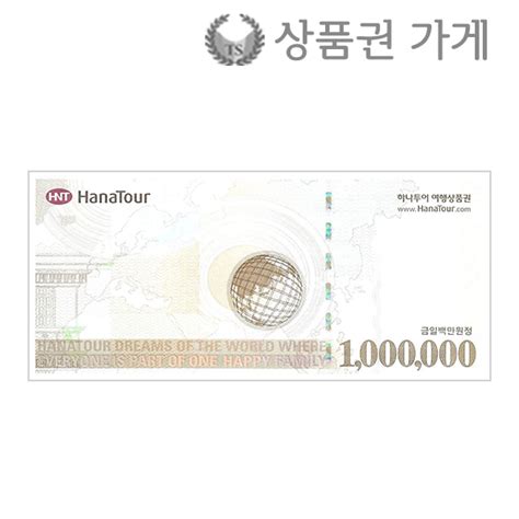 하나투어 여행 상품권 100만원 지류