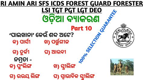 Odia Grammar For Ri Amin Forest Guard Odia Grammar Odia Grammar Class