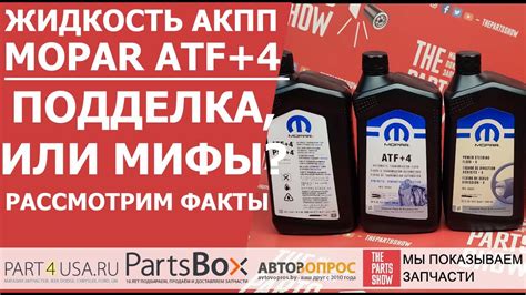 Масло АКПП Mopar ATF+4 - где оригинал, а где подделка? Сняли для вас ...