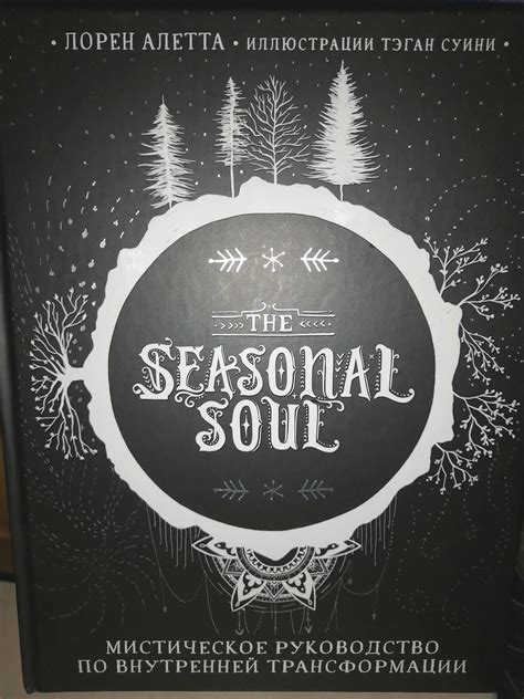 Seasonal Soul. Лорен Алетта | отзывы