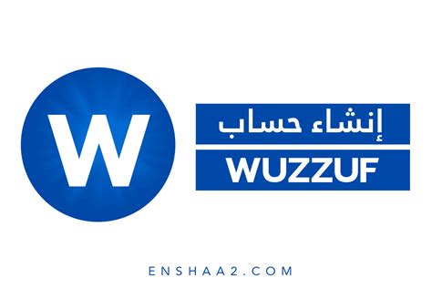 إنشاء حساب وظف Wuzzuf إنشاء