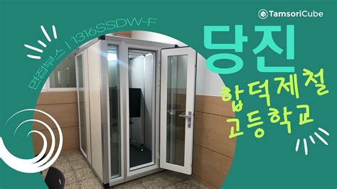 탐소리큐브 AI면접 방음부스 1316SSDW F 설치사례 당진 합덕제철고등학교 YouTube