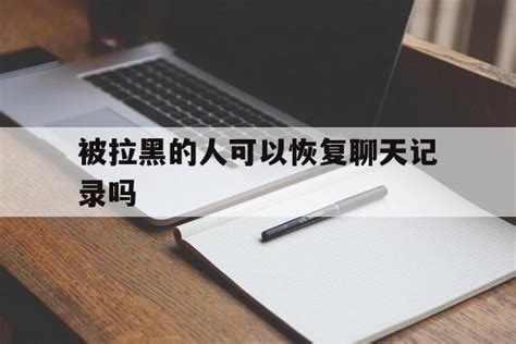 被拉黑的人可以恢复聊天记录吗（拉黑的人如何恢复聊天记录） 全国最大诚信黑客接单