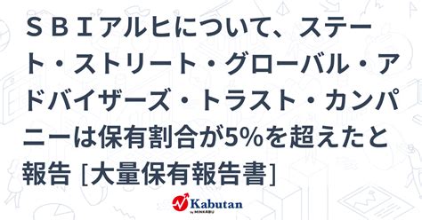 Sbiアルヒについて、ステート・ストリート・グローバル・アドバイザーズ・トラスト・カンパニーは保有割合が5％を超えたと報告 大量保有報告書