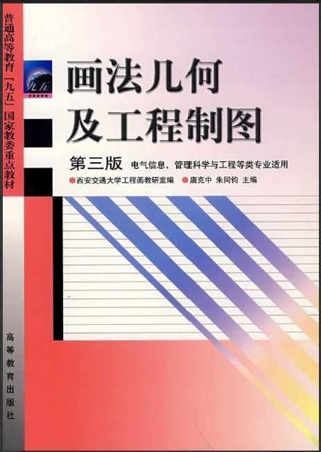 画法几何及工程制图第三版 唐克中朱同钧 主编免费下载 结构书籍 土木工程网