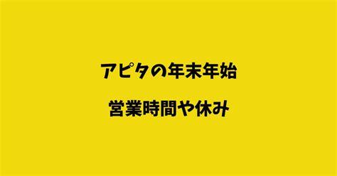 アピタ年末年始2024の営業時間や休みチラシや初売り福袋情報も