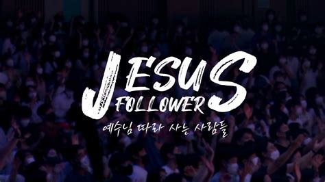 찬양예배 7부 ㅣ 9월 18일 주일 오후 4시 ㅣjesus Followerㅣ지저스 팔로워ㅣ 도림교회 Youtube