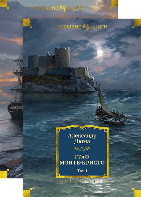 Купить книгу «Граф Монте-Кристо (в 2-х томах) (комплект)», Александр ...