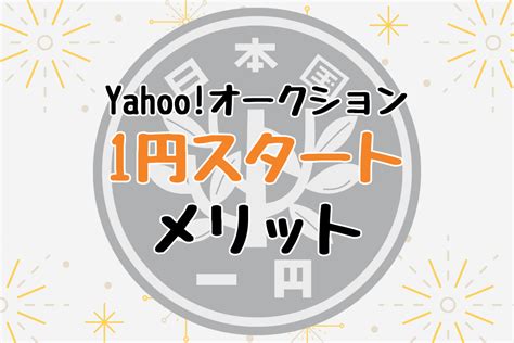 Yahooオークション1円スタートのメリットとは？からくりや高く売るコツを解説 Aucfan Times（オークファンタイムズ）