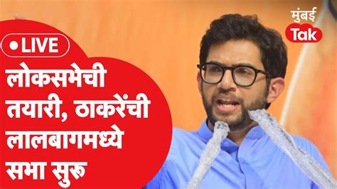 Aaditya Thackeray Live दक्षिण मुंबई लोकसभा मतदारसंघावर फोकस तिसरी