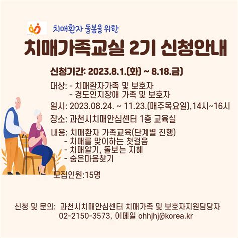 과천시 치매안심센터 치매 환자 가족 교육 2기 참여자 모집