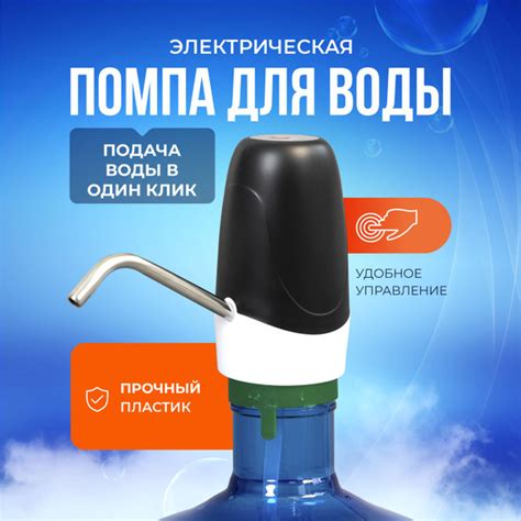 Помпа для воды 19л, 5л, 10л, 18,9 электрическая на бутыль, черная ...