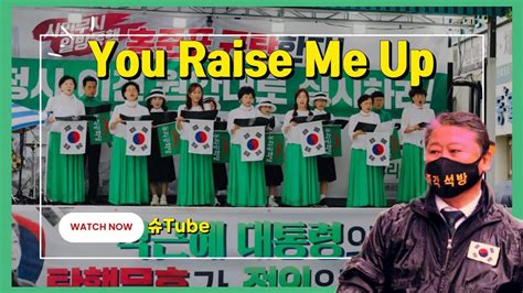 우리애국 합창단 You Raise Me Up 우리공화당 태극기집회 박근혜 탄핵무효 조원진